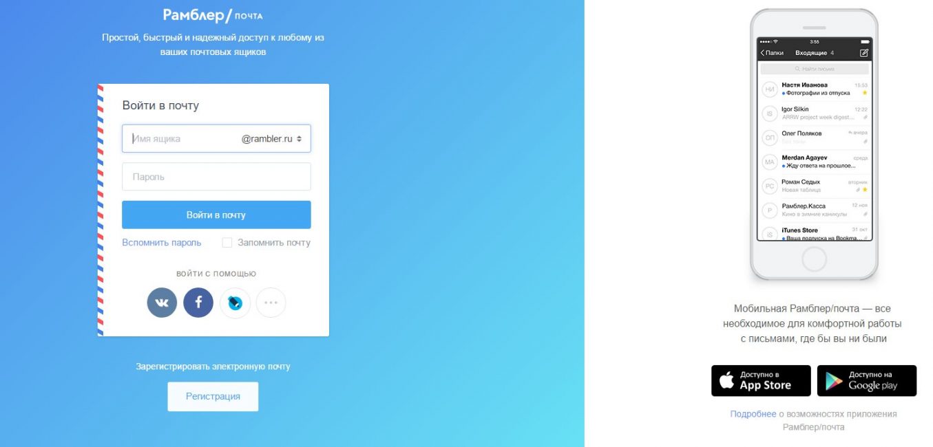 Почта Rambler.ru