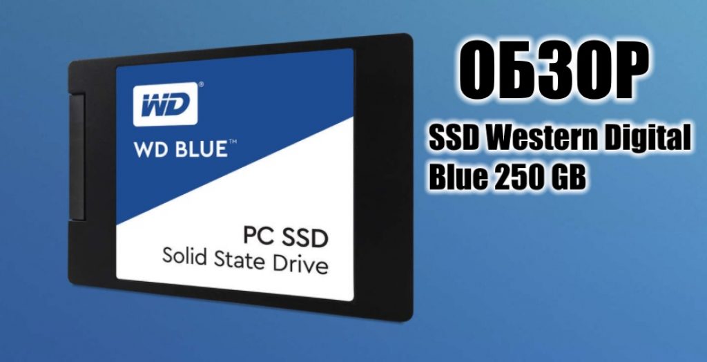 Обзор Western Digital Blue SSD 250 GB
