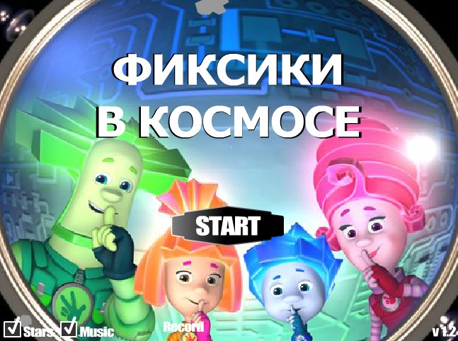 Главное меню "Фиксики 2: Нолик в космосе"