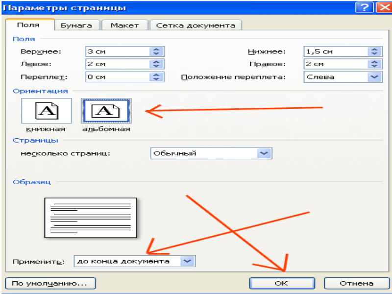 Несколько страниц. Ворд альбомная ориентация страницы. Как сделать альбомную ориентацию. Альбомная ориентация в Ворде. Ориентация листа альбомная в Ворде.