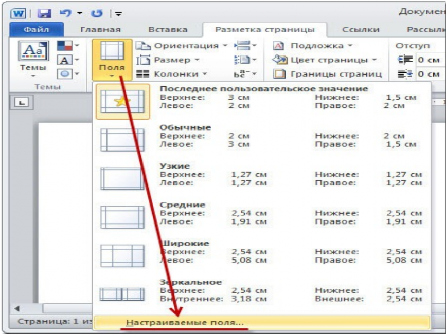 Word 2010 поля страницы. Альбомная ориентация в Ворде. Как установить поля страницы. Ориентация ворд 2010.