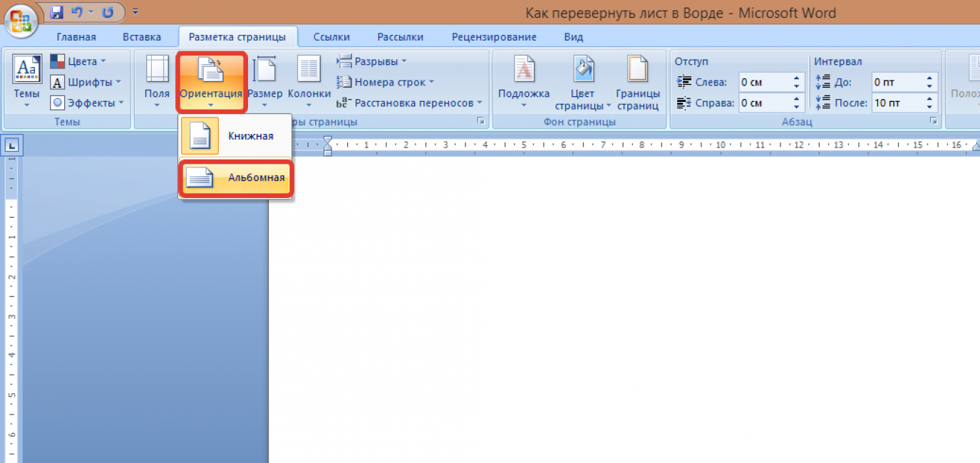 Word создать страницу. Как перевернуть лист в текстовом документе. Как перевернуть лит в Ворде. Как перевернуть лист в Ворде. Как перевернуть страницу в Ворде.