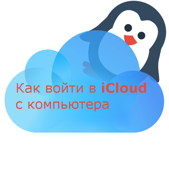 Как войти в iCloud с компьютера