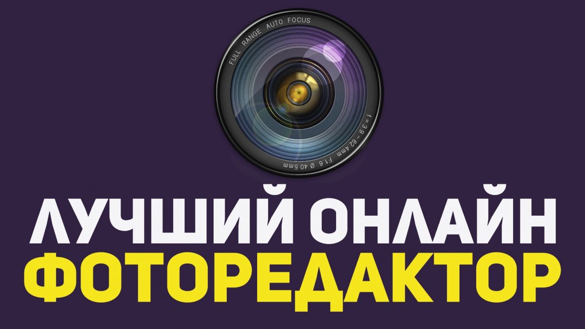 Онлайн фоторедакторы