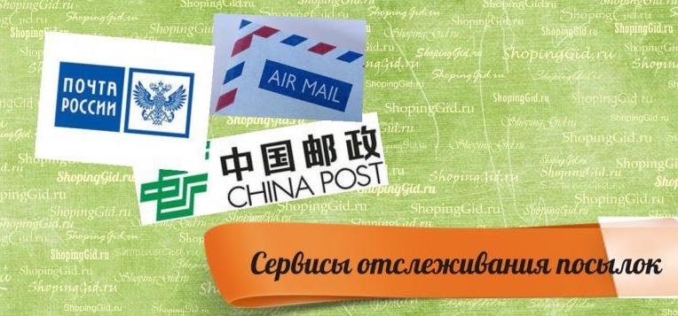 Сервисы для отслеживания посылок