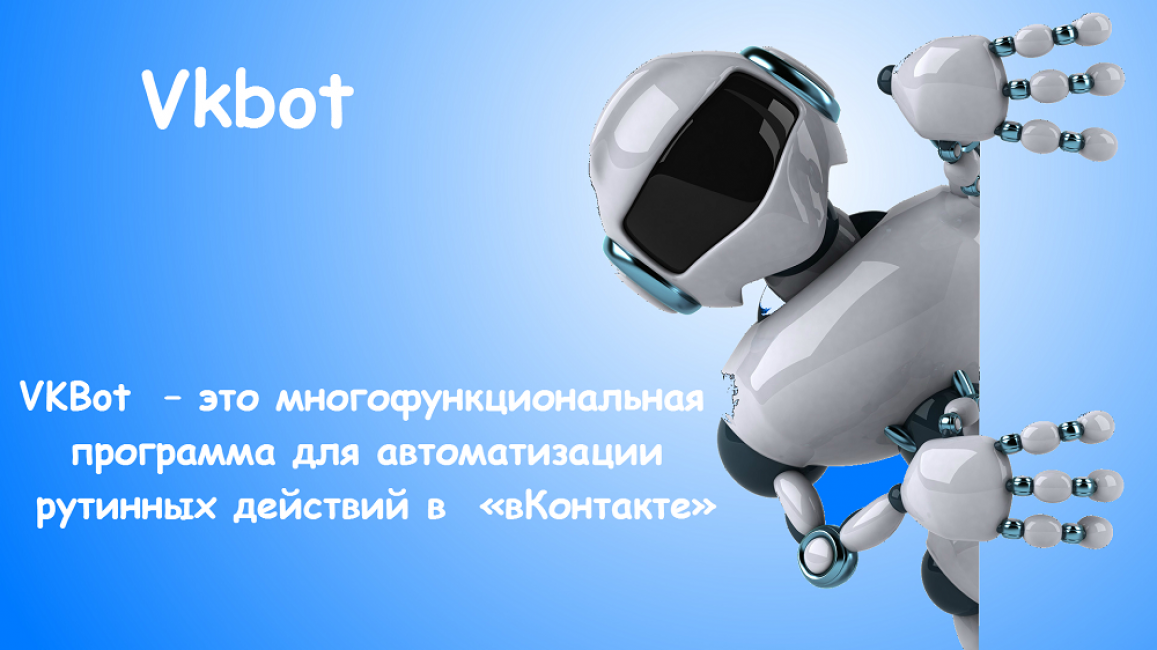 Что такое бот