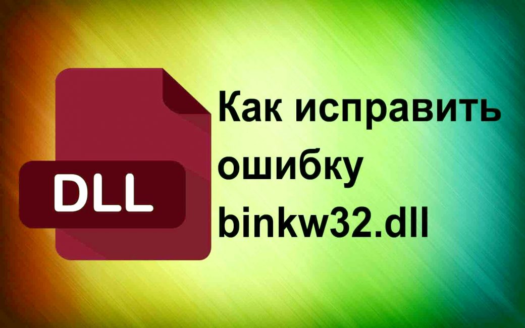 Имправляем ошибку binkw32.dll