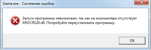 Ошибка при отсутствии Msvcp120.dll