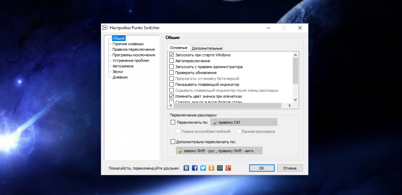 Окно настроек Punto Switcher
