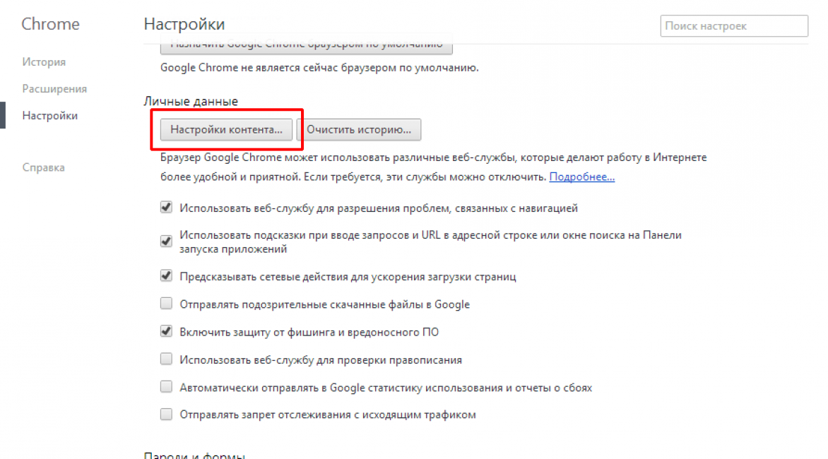 Гугл Хром, раздел личных данных
