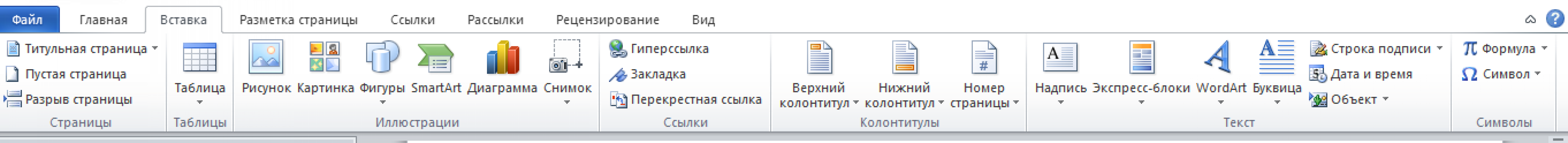 Панель вставки, где можно найти символы для внедрения в текст