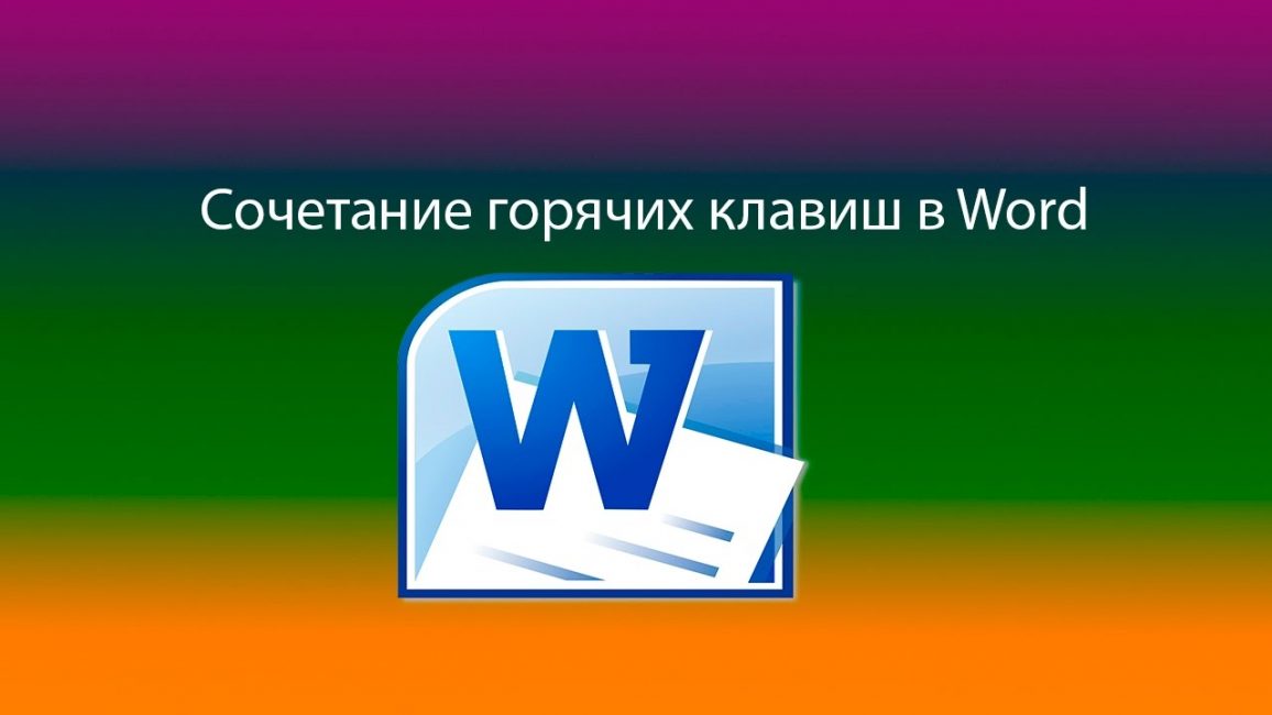Комбинации клавиш в ворде