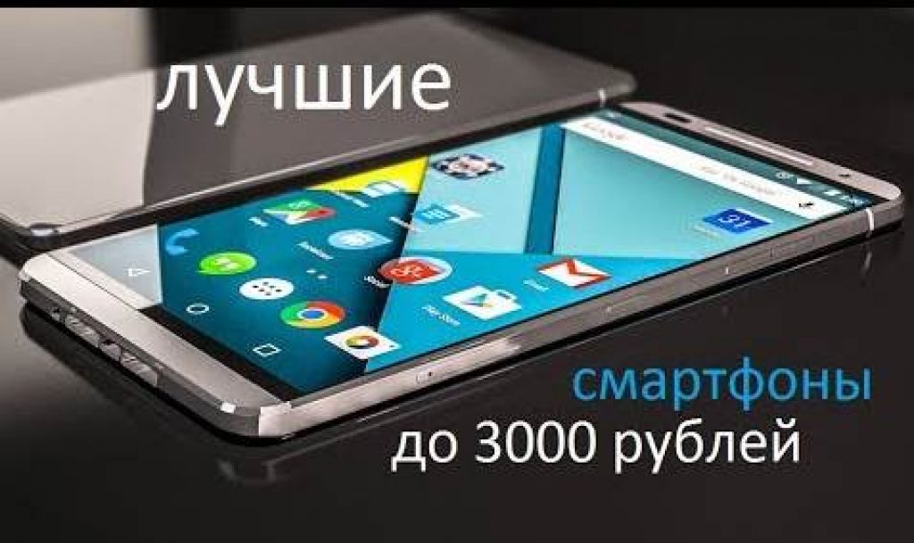 Топ-10 телефонов до 3000 рублей