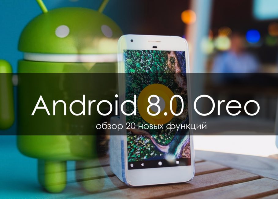 Android 8.0 Oreo