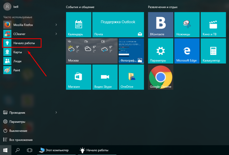 Приложение «Начало работы» для знакомства с Windows 10