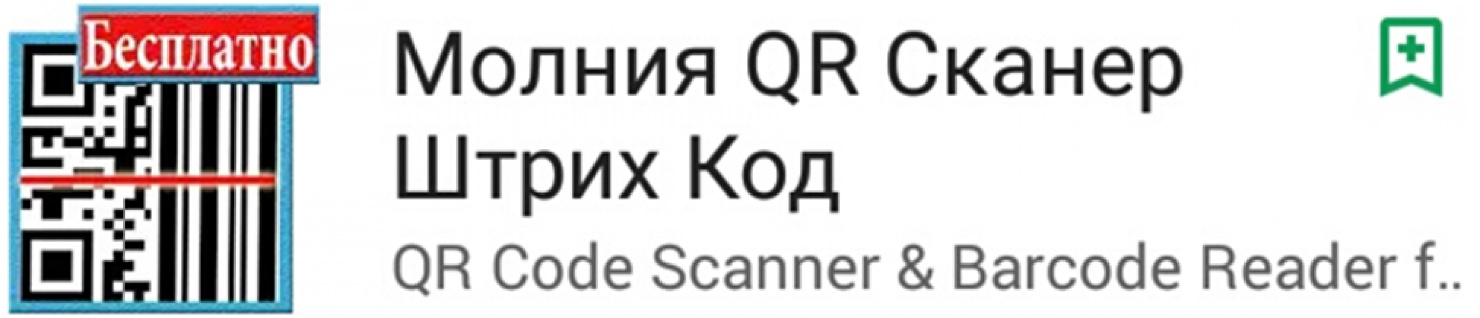 Молния QR Сканер Штрих Код