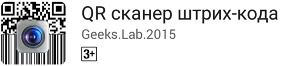 QR сканер штрих-кода