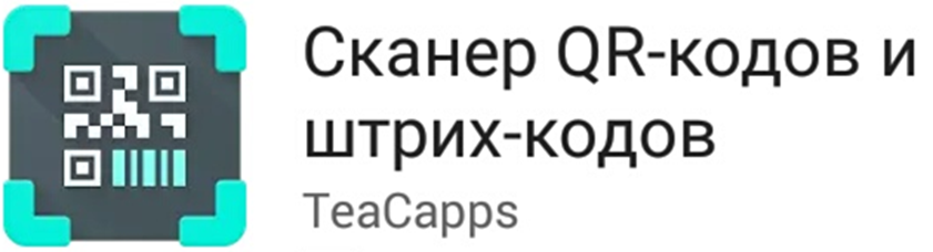 Сканер QR-кодов и штрихкодов