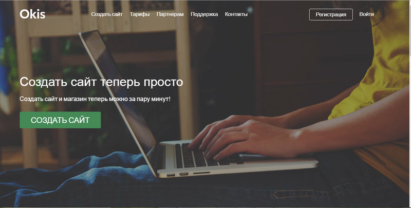 Конструктор сайтов Okis