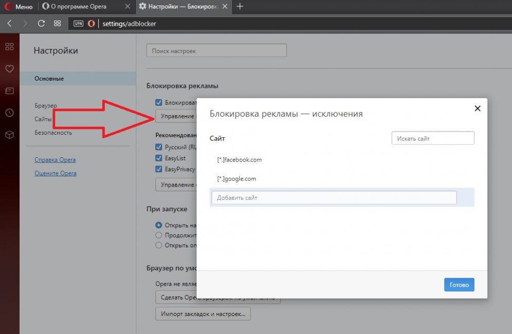 Сайты, добавленные в список исключений, можно менять в любое время
