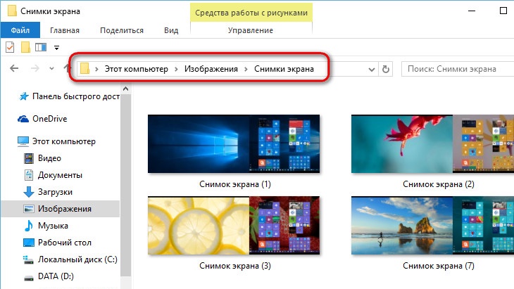 Папка с сохранёнными скриншотами в Windows 10