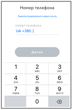 Регистрация с помощью ввода номера мобильного телефона
