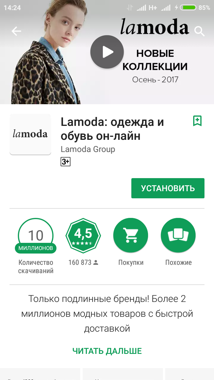 Приложение lamoda