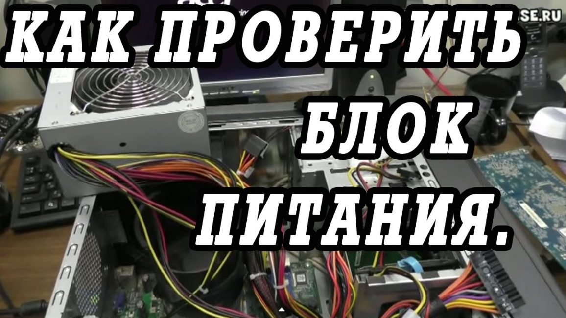 Как проверить блок питания компьютера