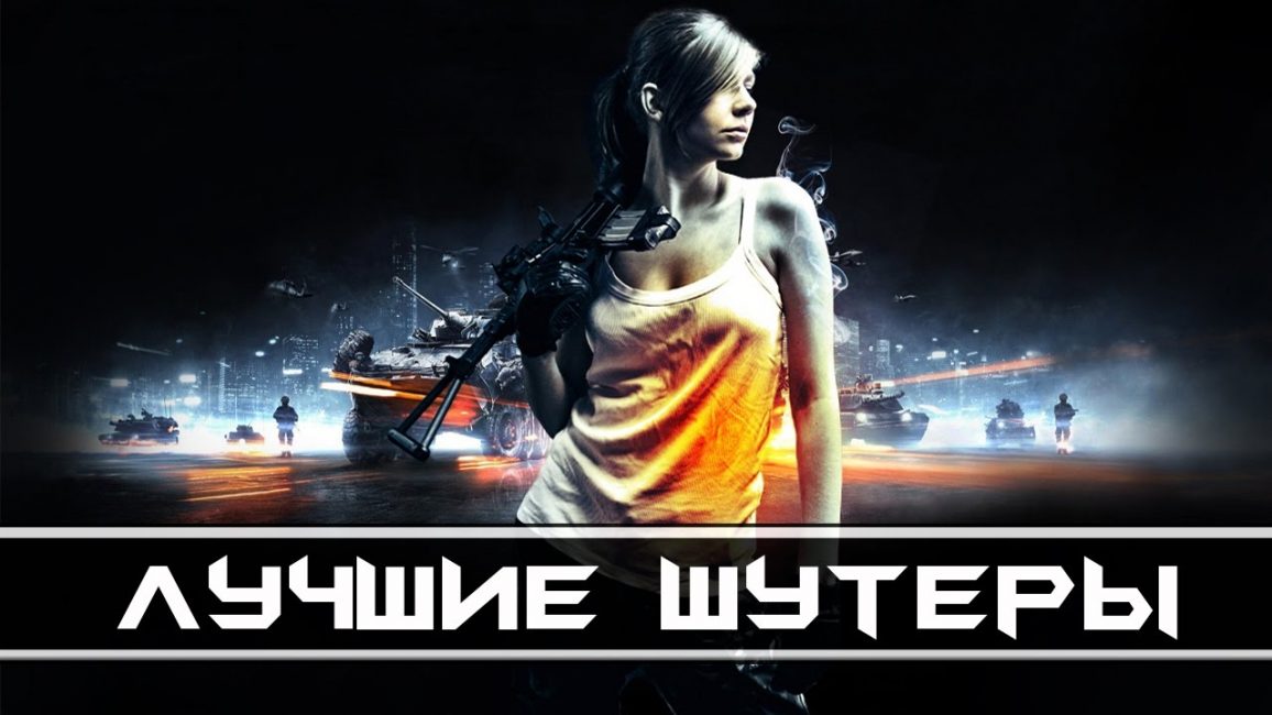 Шутеры для слабых ПК