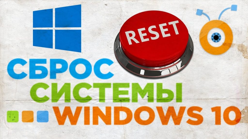 Как сбросить Windows 10