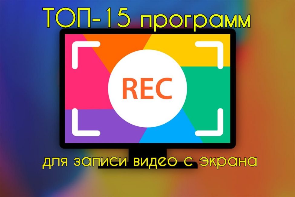 запись видео с экрана бесплатно