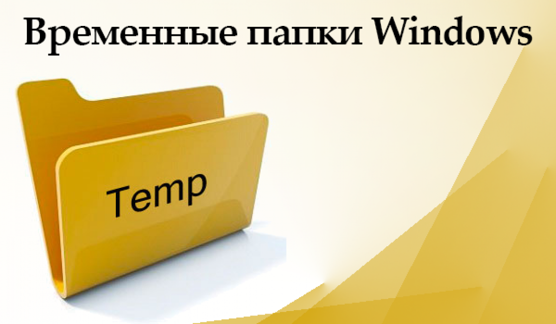 Временные файлы в Виндовс