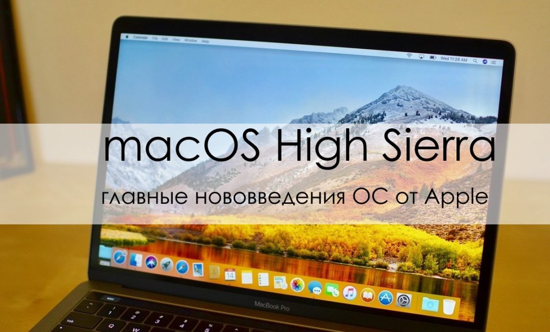 Mac OS X High SIerra: главные новинки новой операционной системы