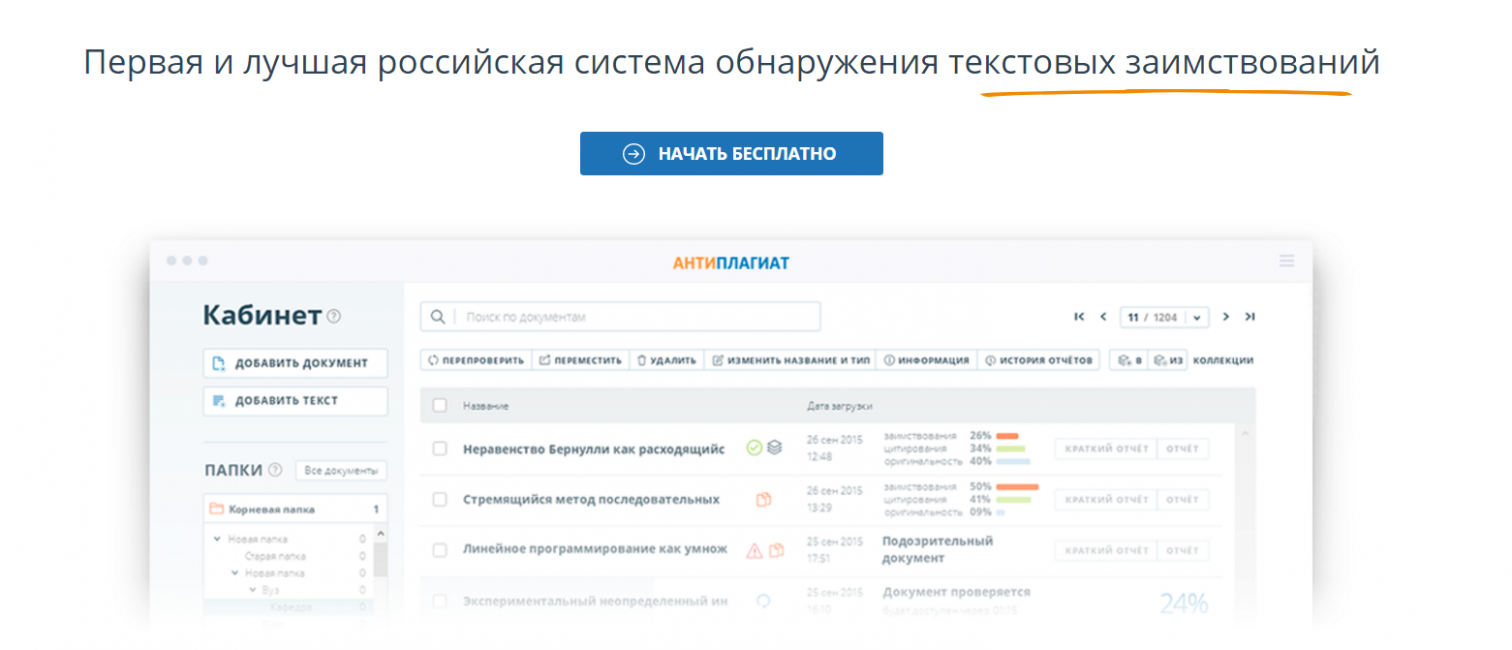 Антиплагиат