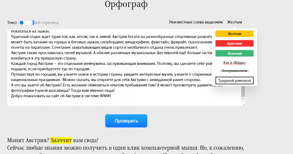 Проверка орфографии в Орфографе