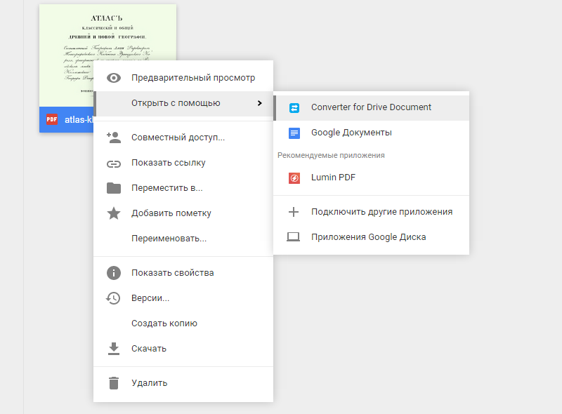 Конвертация с помощью Google Drive