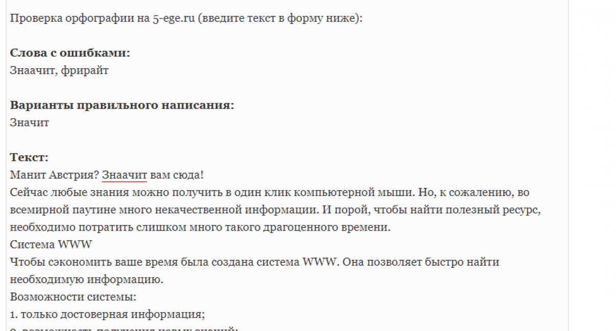Проверка орфографии на сайте 5-ege.ru