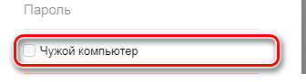 Чужой компьютер