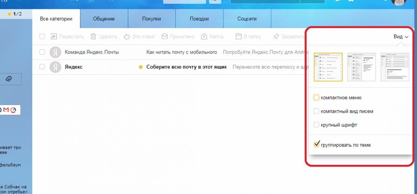 Вид отображения писем