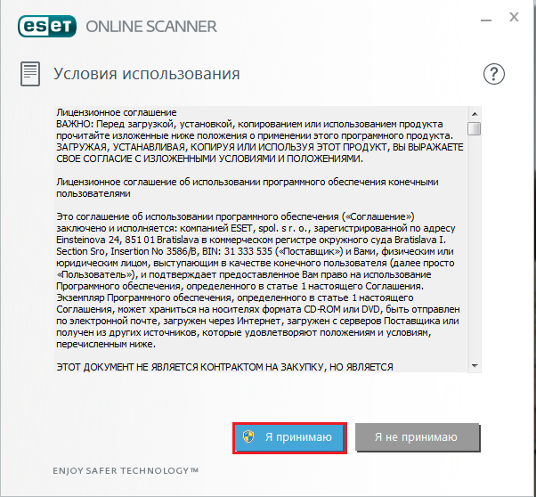 Принятие пользовательского соглашения
