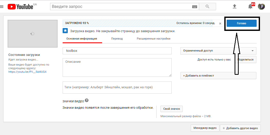 Кнопка «Готово»