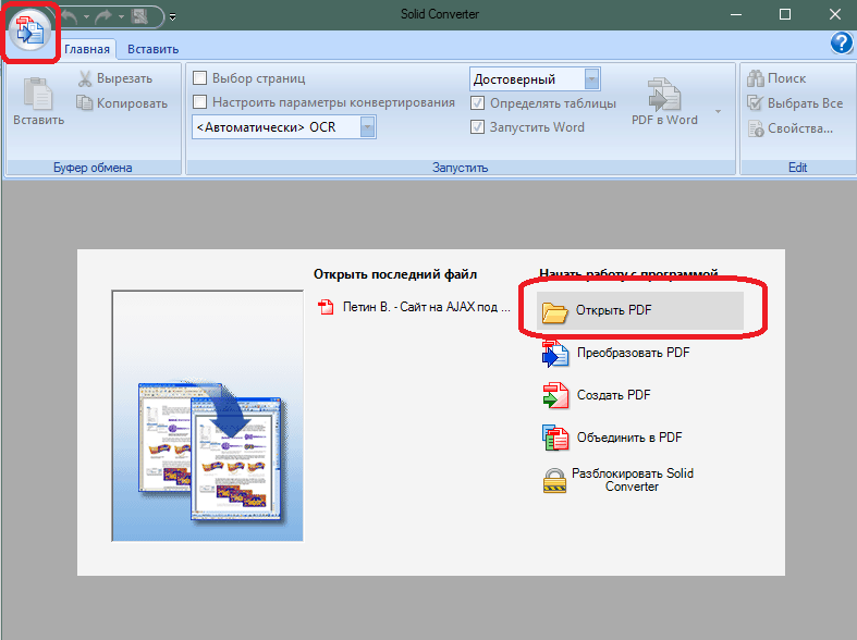 Конвертация при помощи Solid Converter PDF