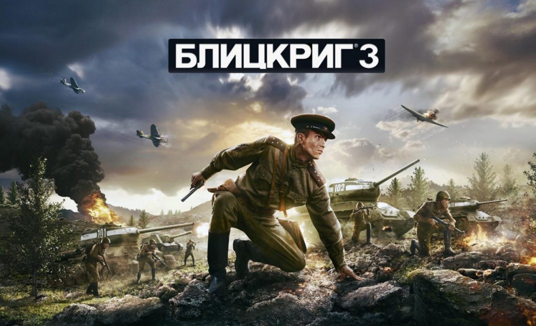 Игра Блицкриг 3