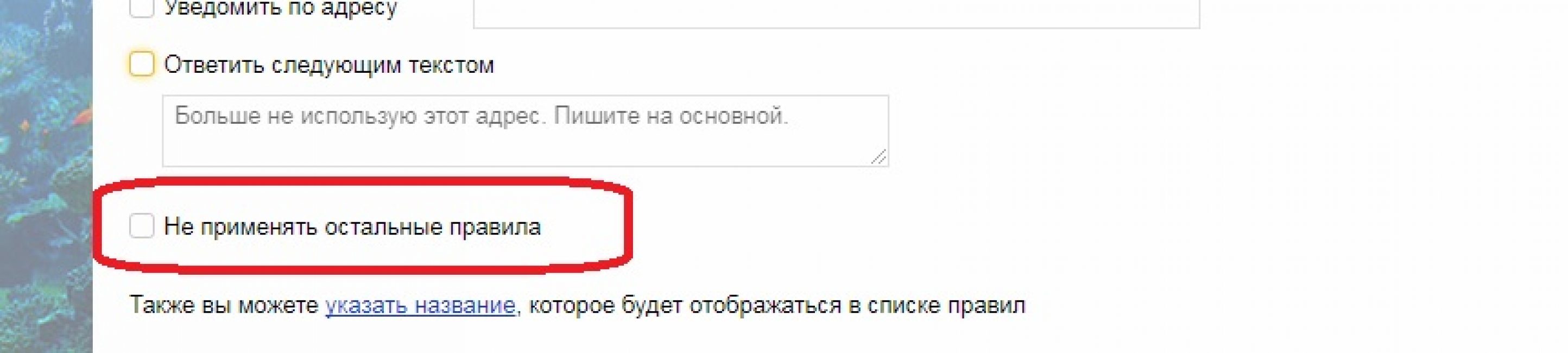 Отмена других правил