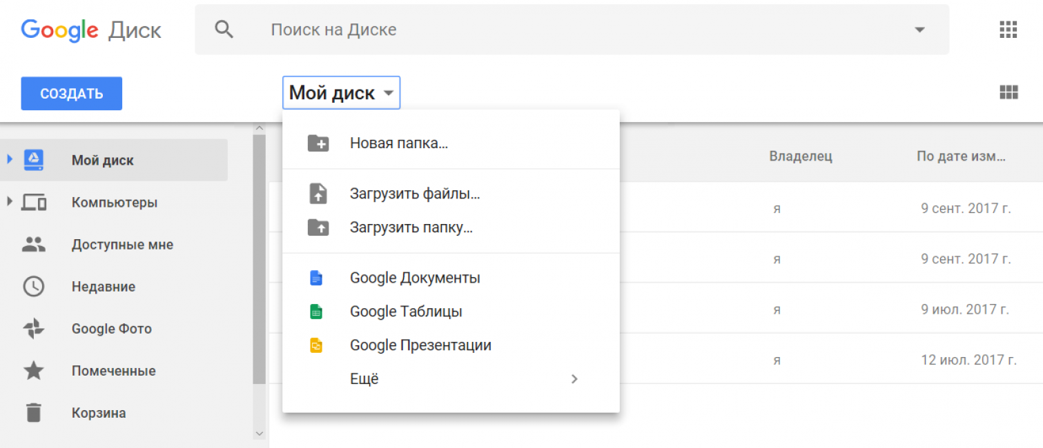 Мой Диск. Google
