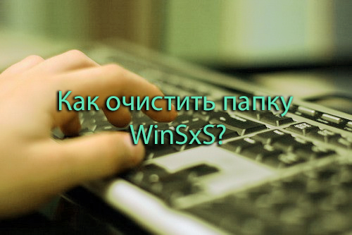 Что такое папка WinSxS и как ее очистить?