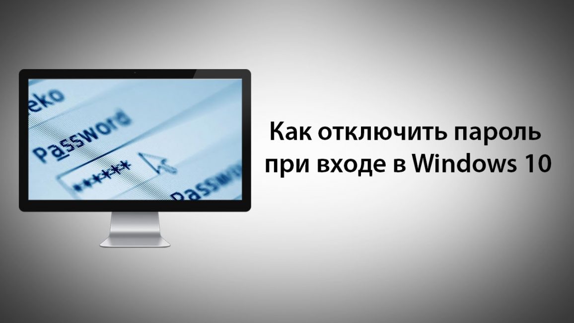 Убрать пароль при входе в Windows