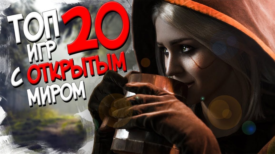 Топ-20 игр с открытым миром