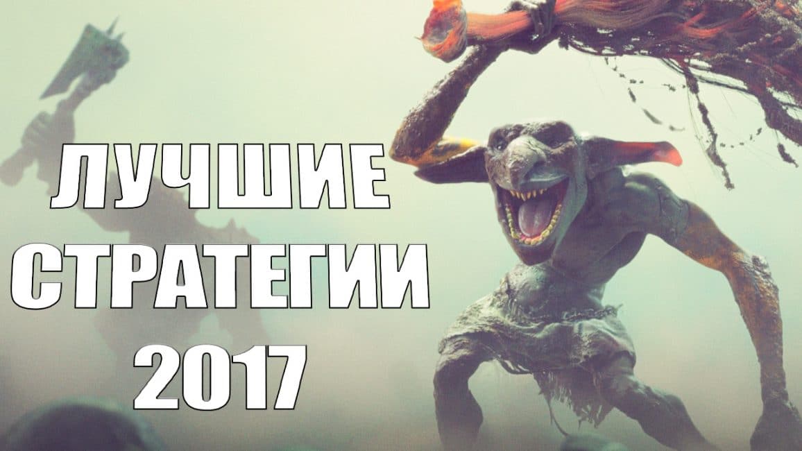 Лучшие стратегии на ПК 2016 2017 года