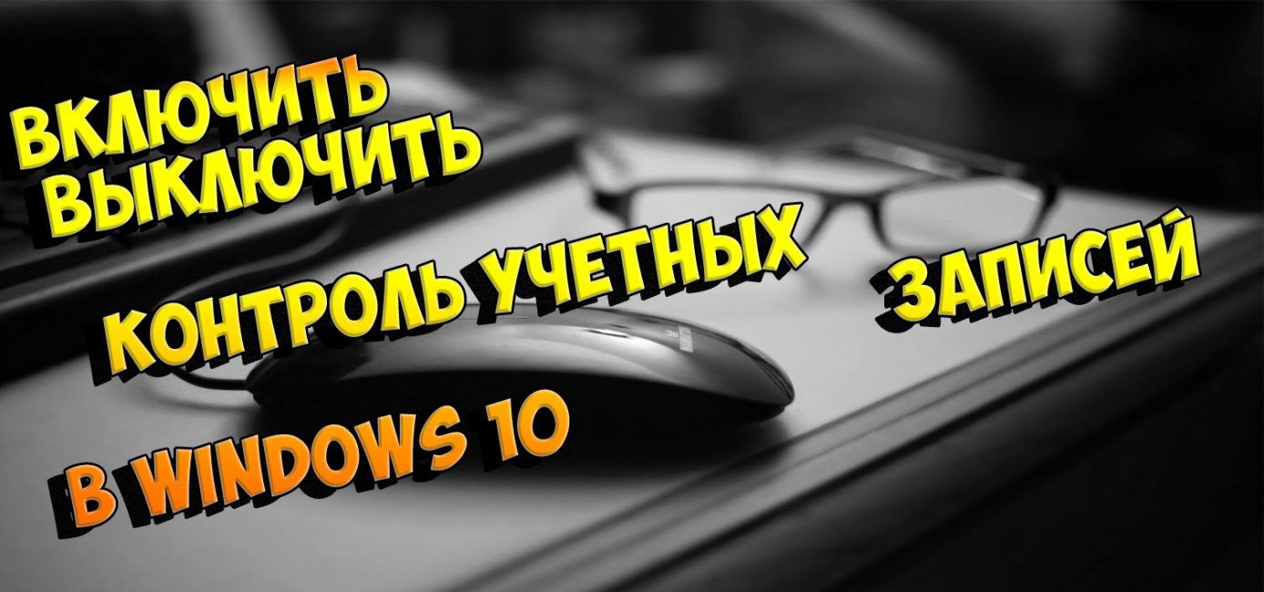 Контроль учётных записей пользователей